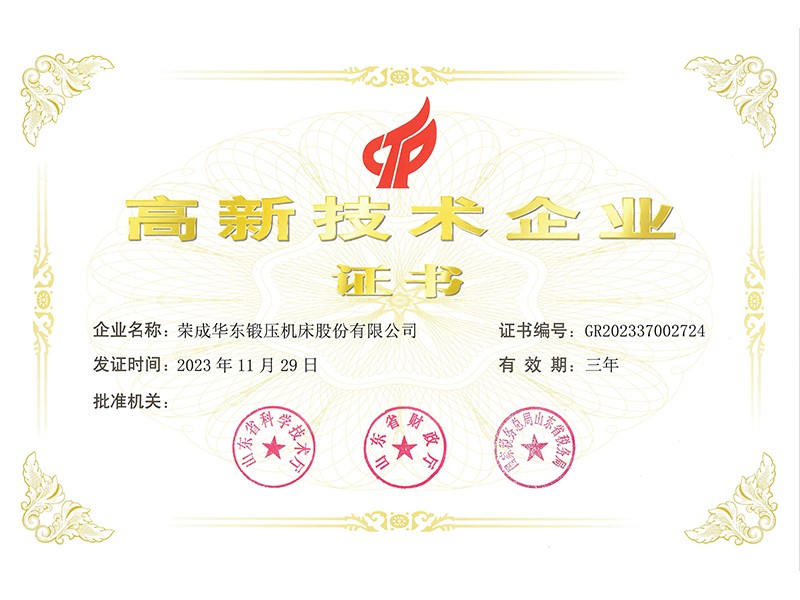 高新技術(shù)企業(yè)證書